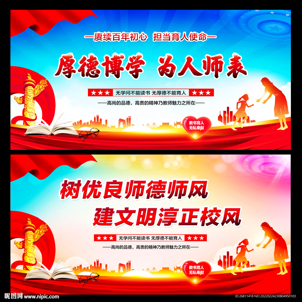 师风师德建设
