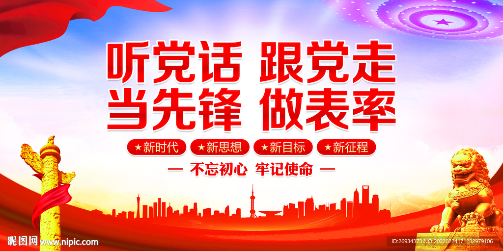 听党话 跟党走 当先锋 做表率