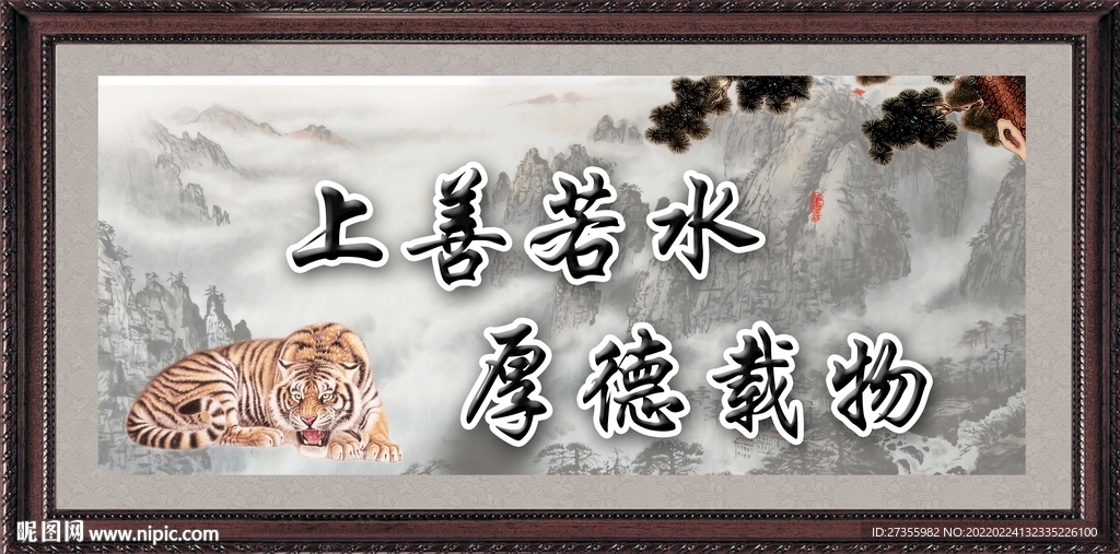 上善若水 厚德载物