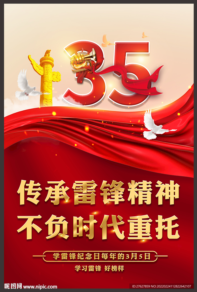 雷锋纪念日