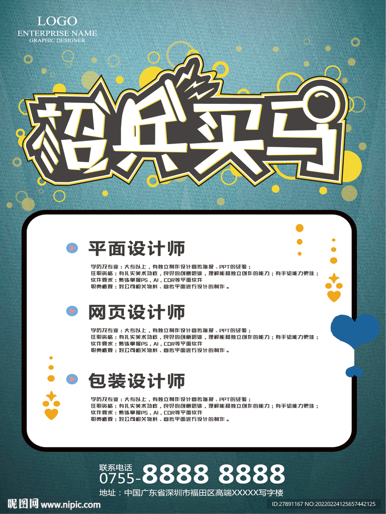 招聘海报