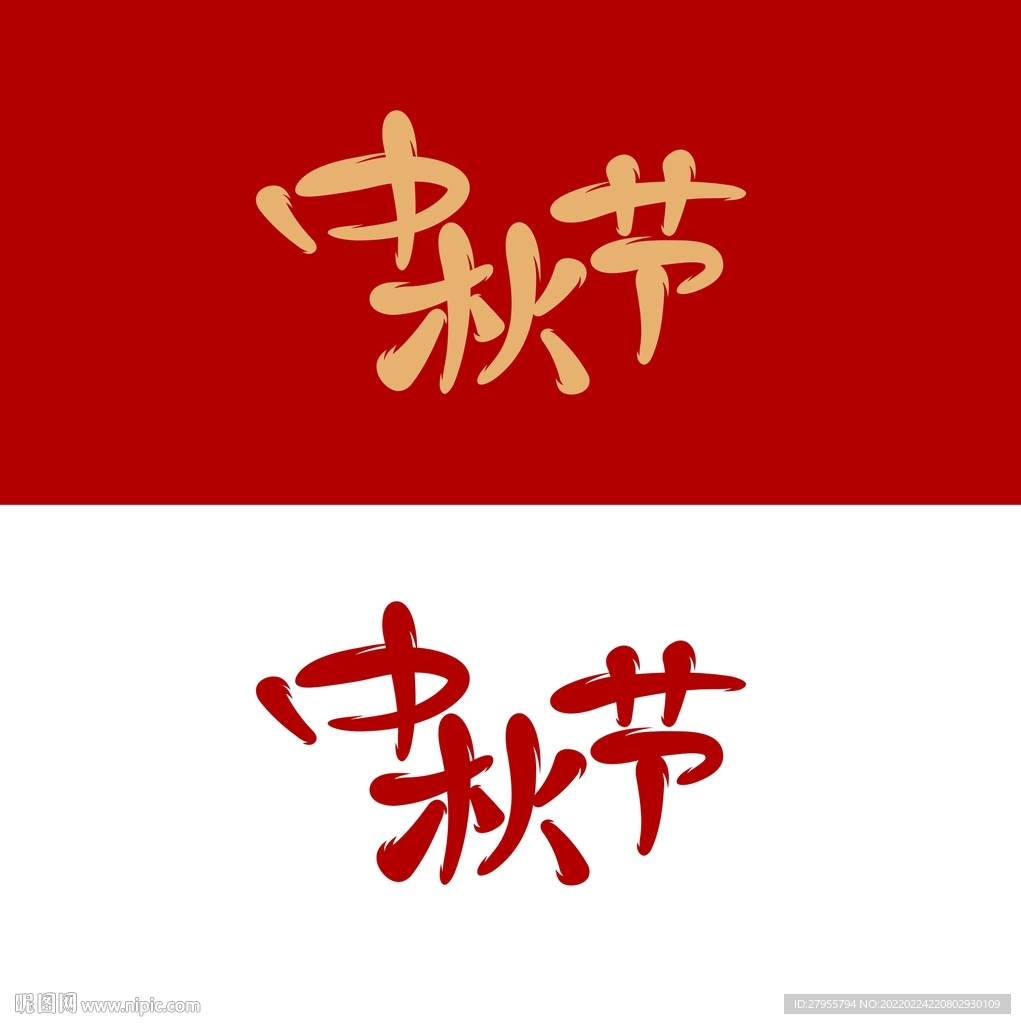 中秋节