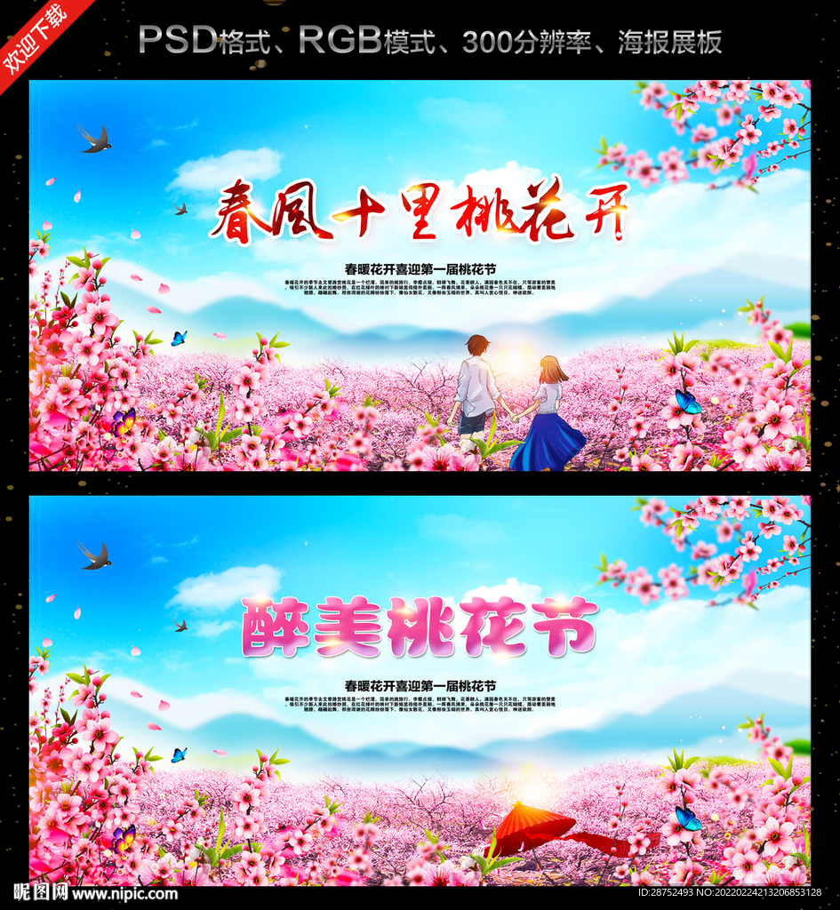 桃花节