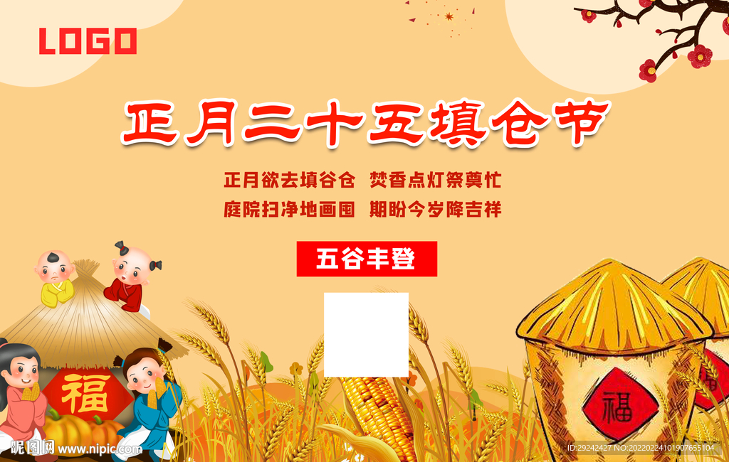 正月二十五填仓日