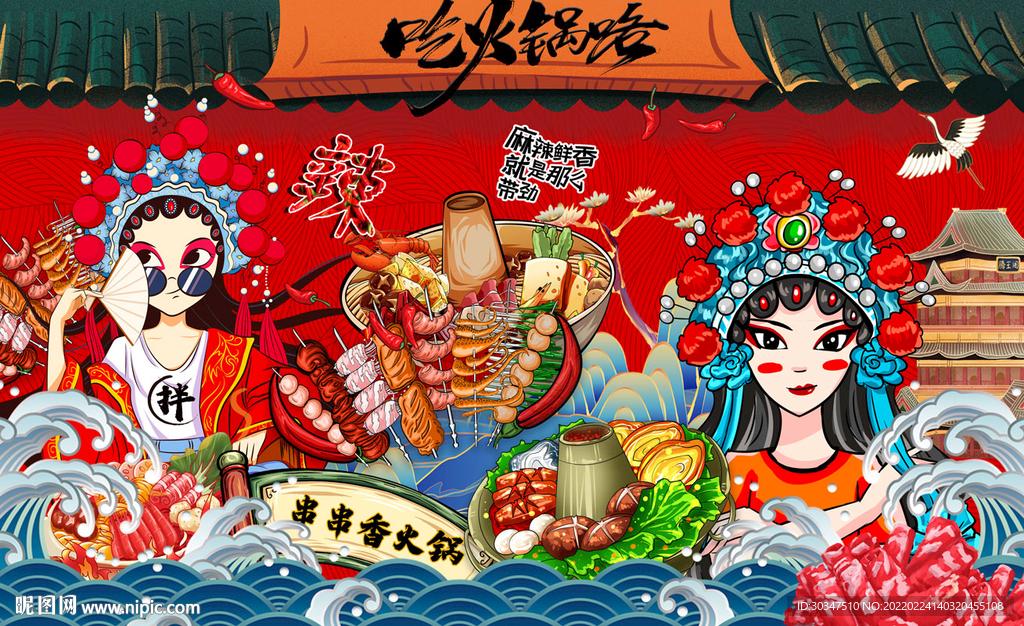 国潮撸串火锅背景墙