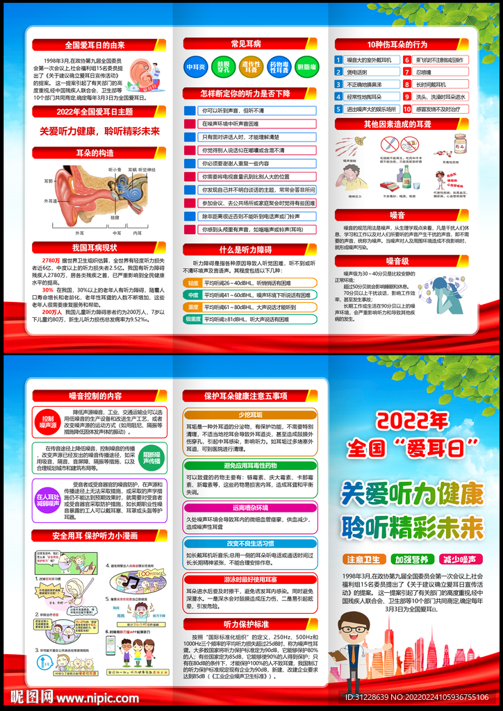 2022年全国爱耳日