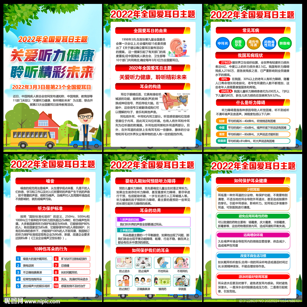 全国爱耳日