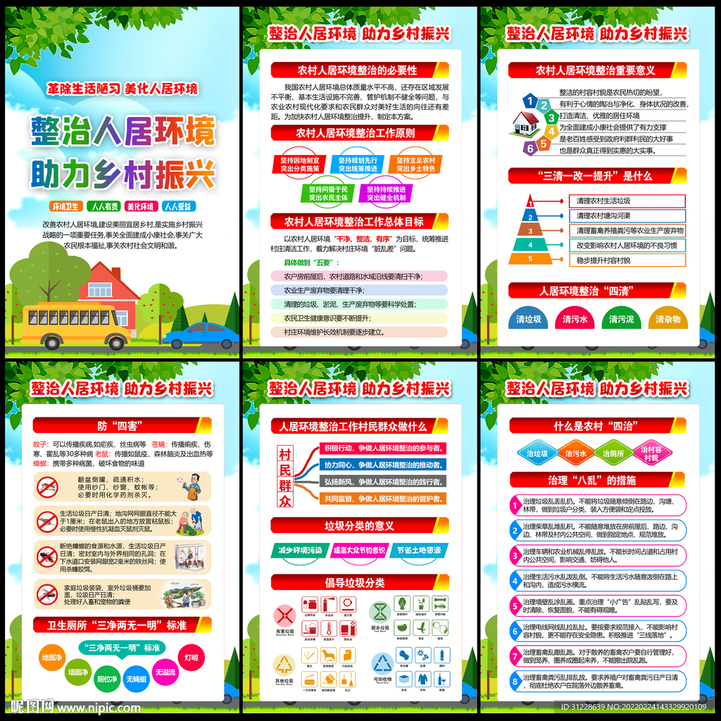 农村人居环境整治