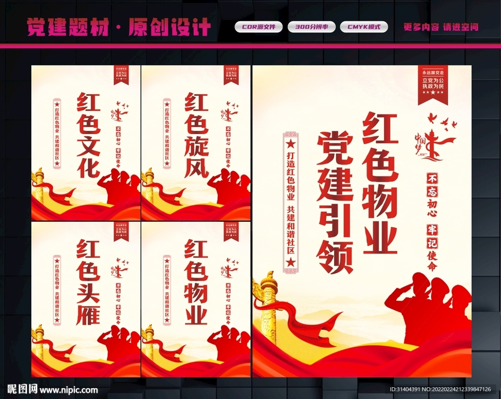 党建红色物业