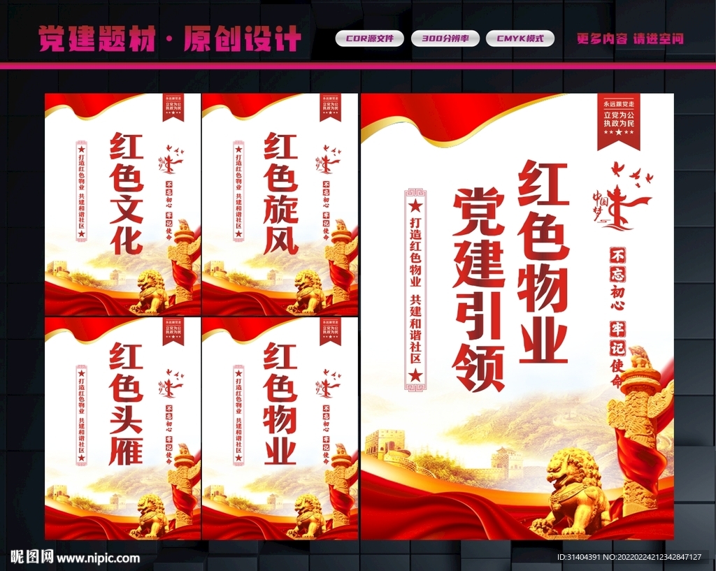 党建红色物业