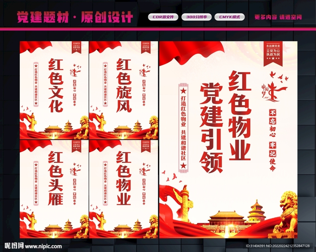 党建红色物业