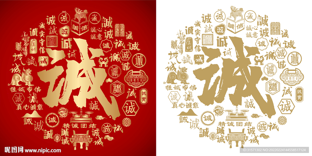 红色诚书法底纹诚字背景百诚图