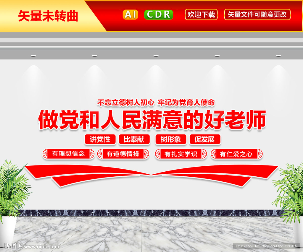 四有好老师文化墙