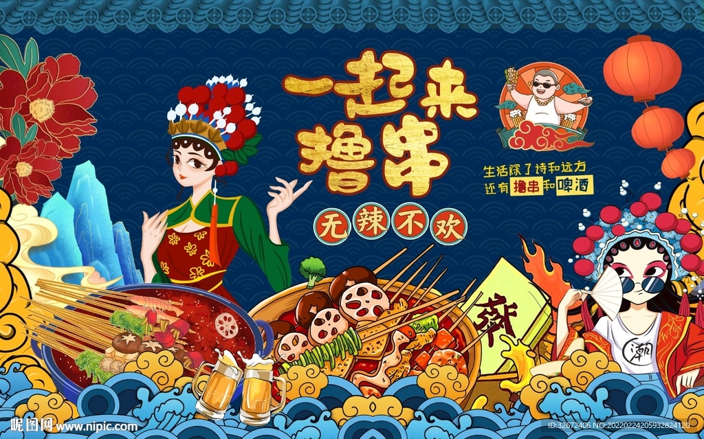 国潮串串香火锅背景墙图片