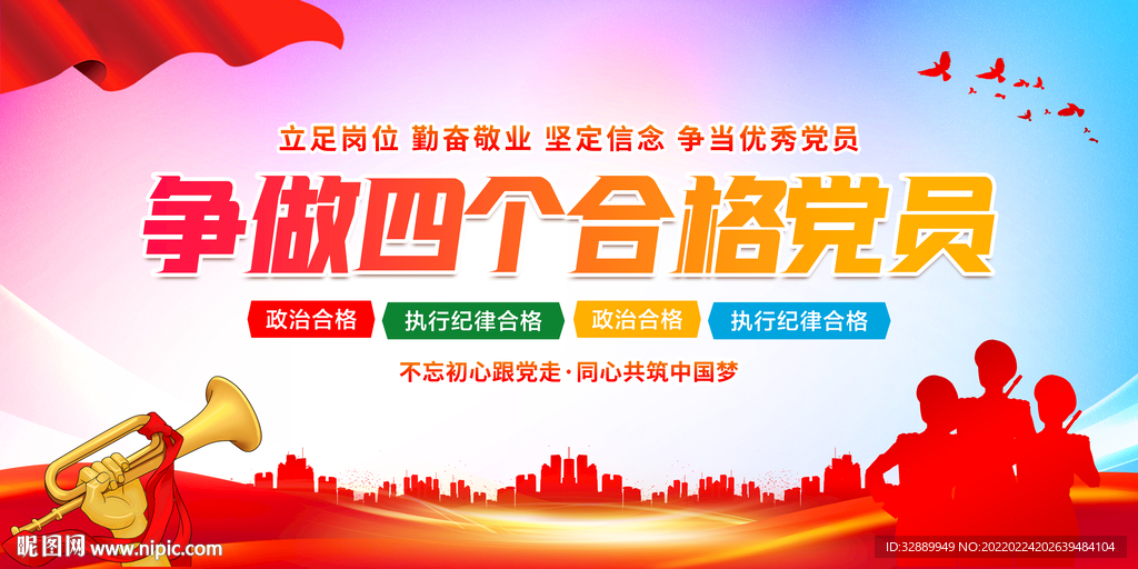 争做四个合格党员