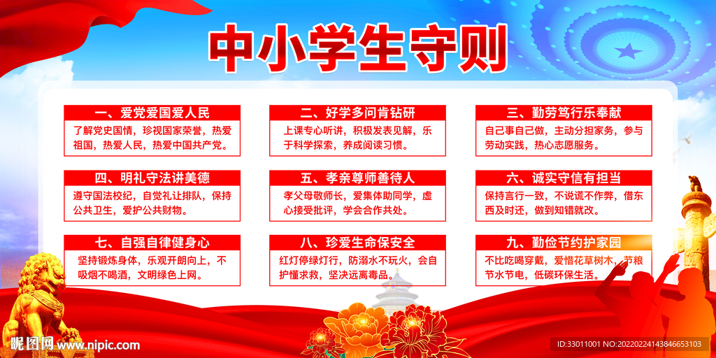 中小学生守则
