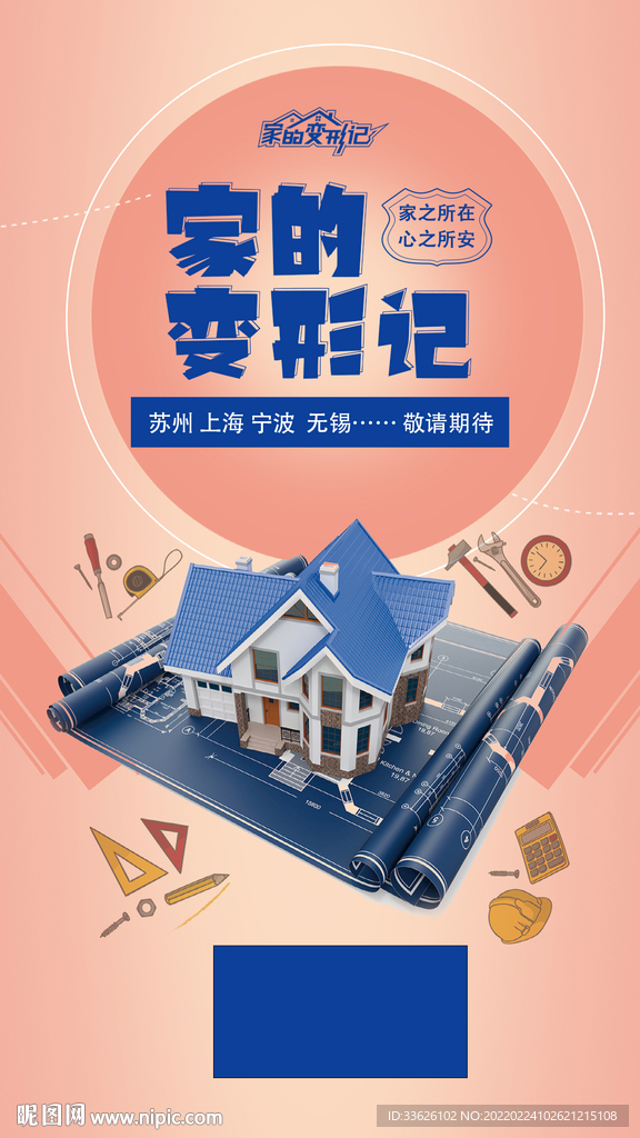 创意 装修  家装 海报