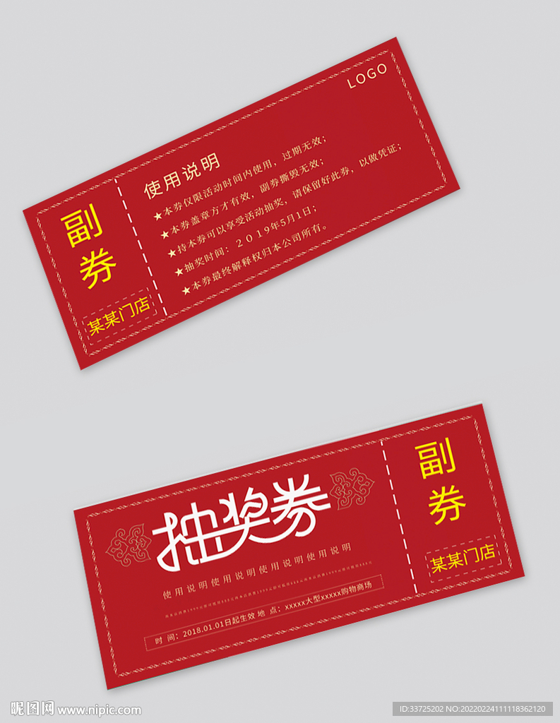 抽奖券 