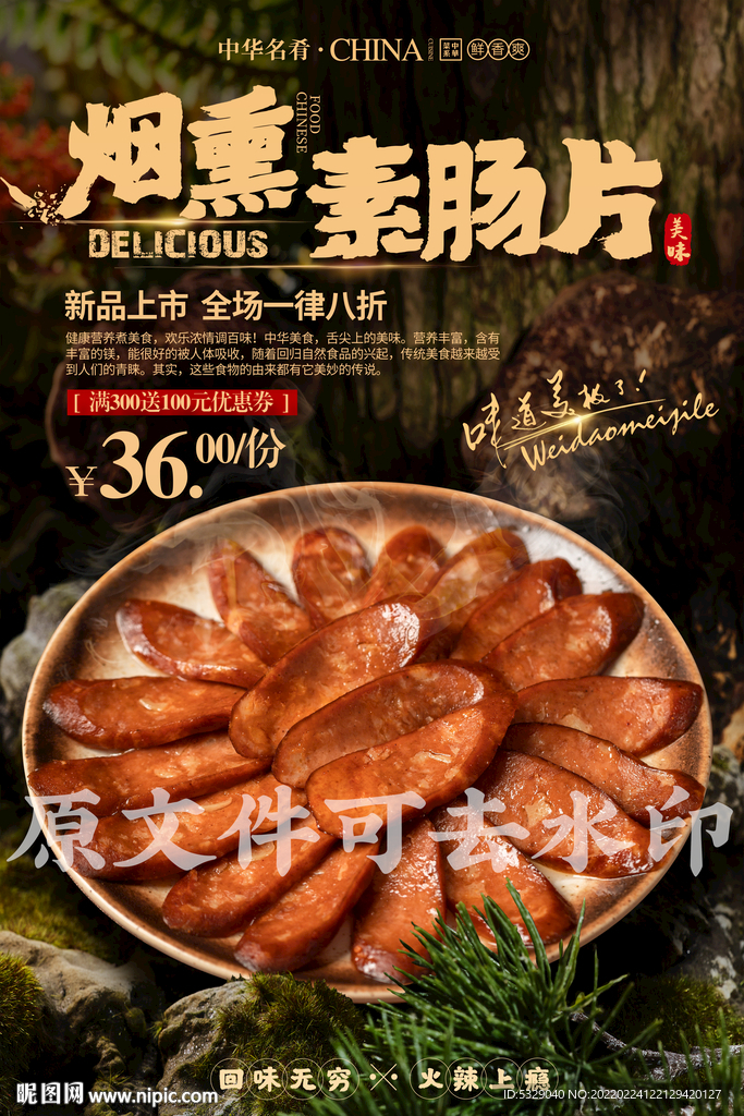 烟熏素肠片