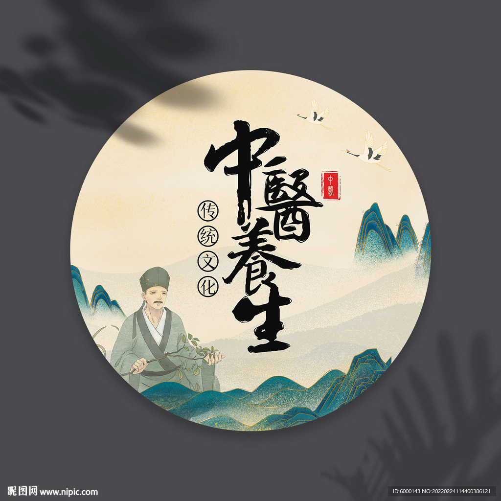 中医养生