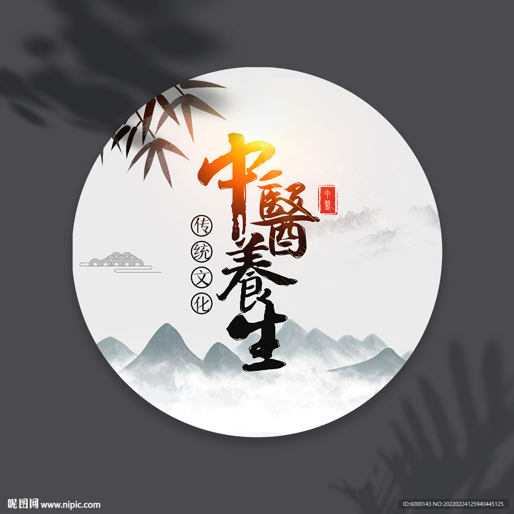 中医养生