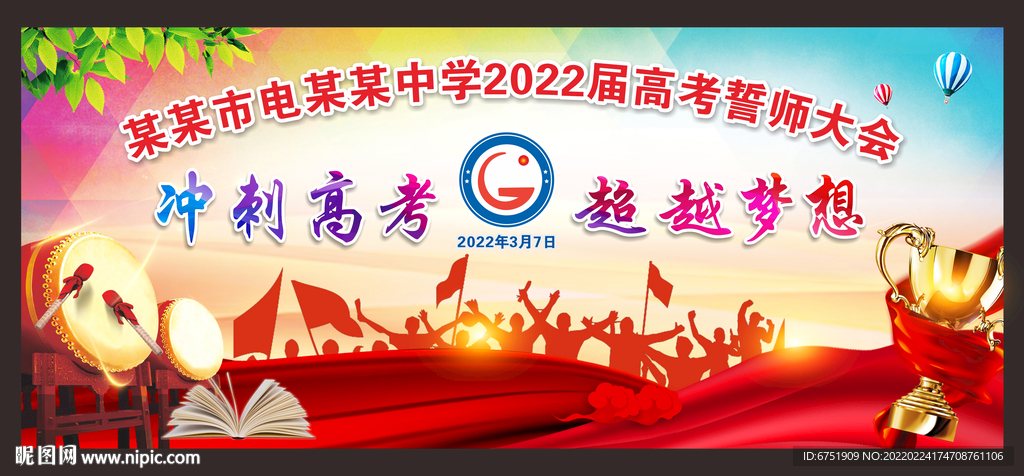 高考誓师大会