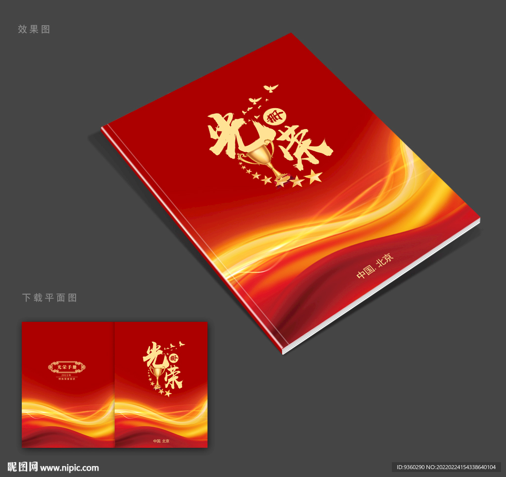光荣册