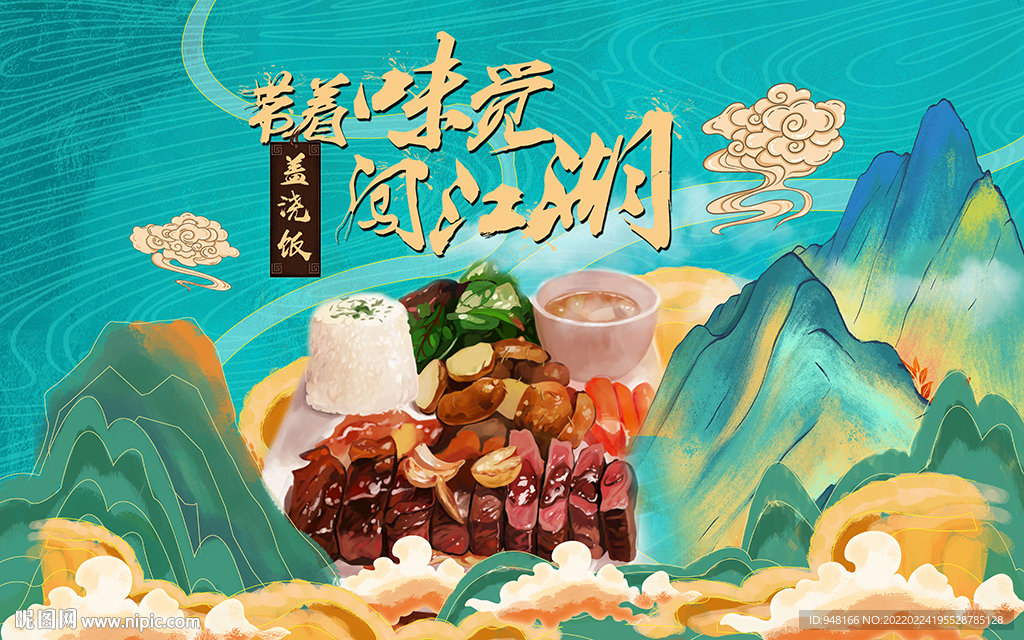 手绘盖浇饭背景设计