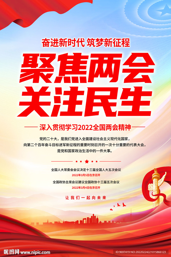 2022聚焦两会海报展板