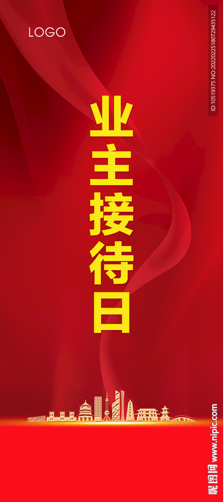 业主接待日展架