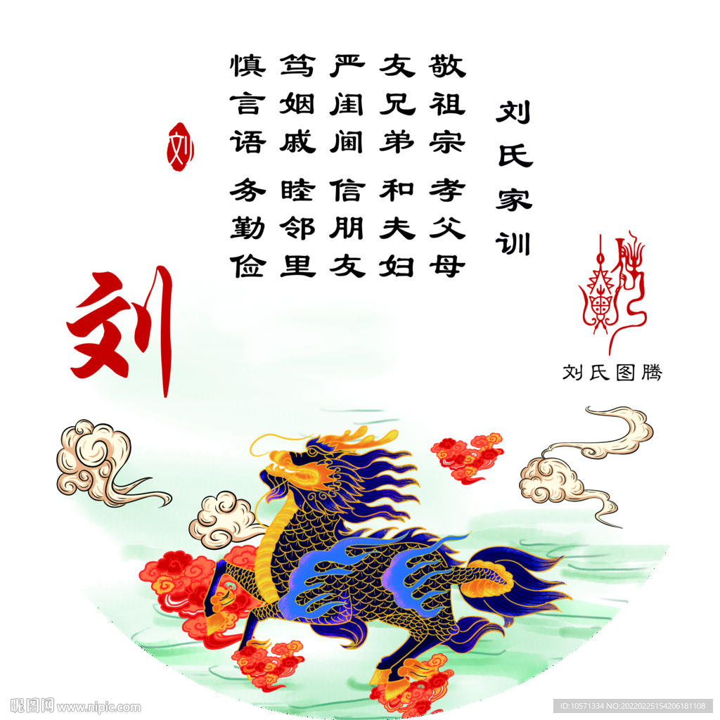 祥瑞麒麟家训文化刘氏
