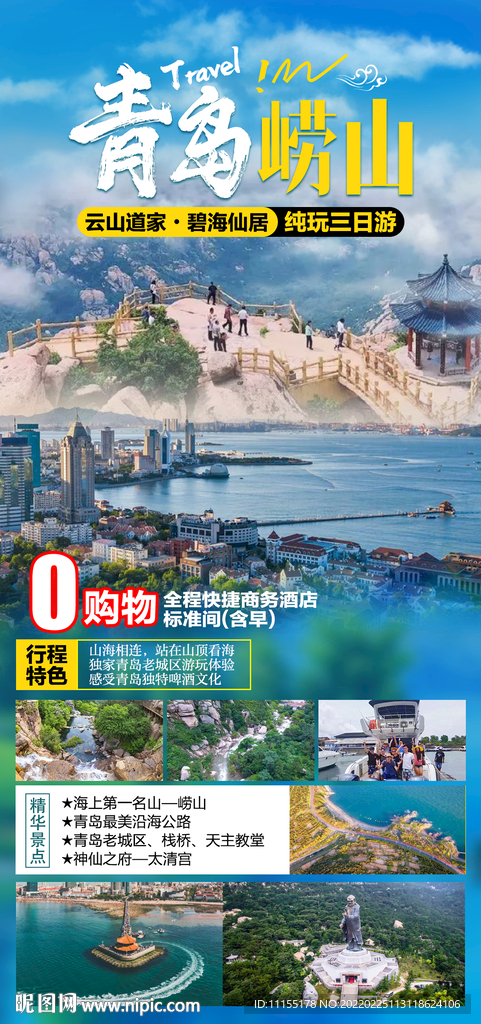青岛崂山