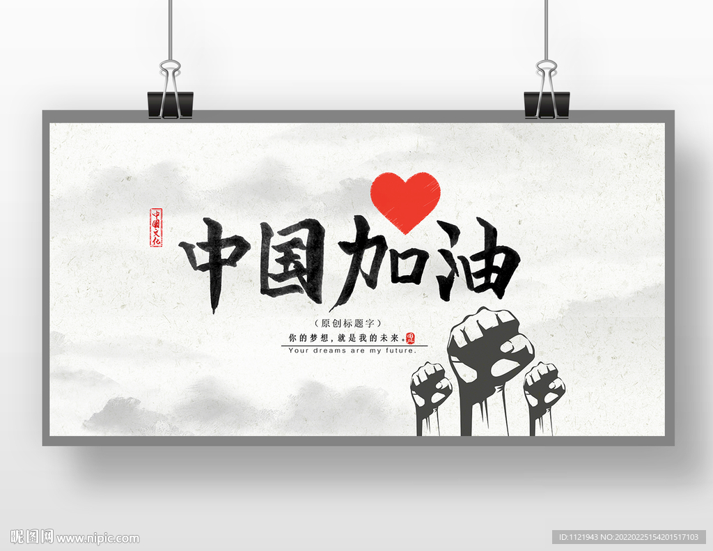 中国加油展板
