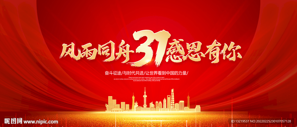 31周年庆