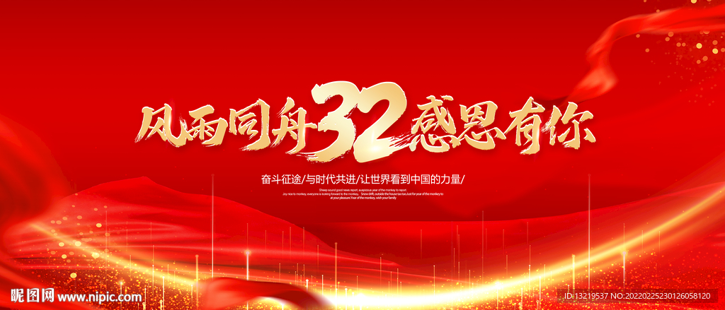 32周年庆