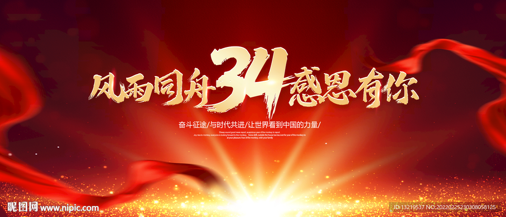 34周年庆