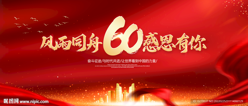 60周年庆
