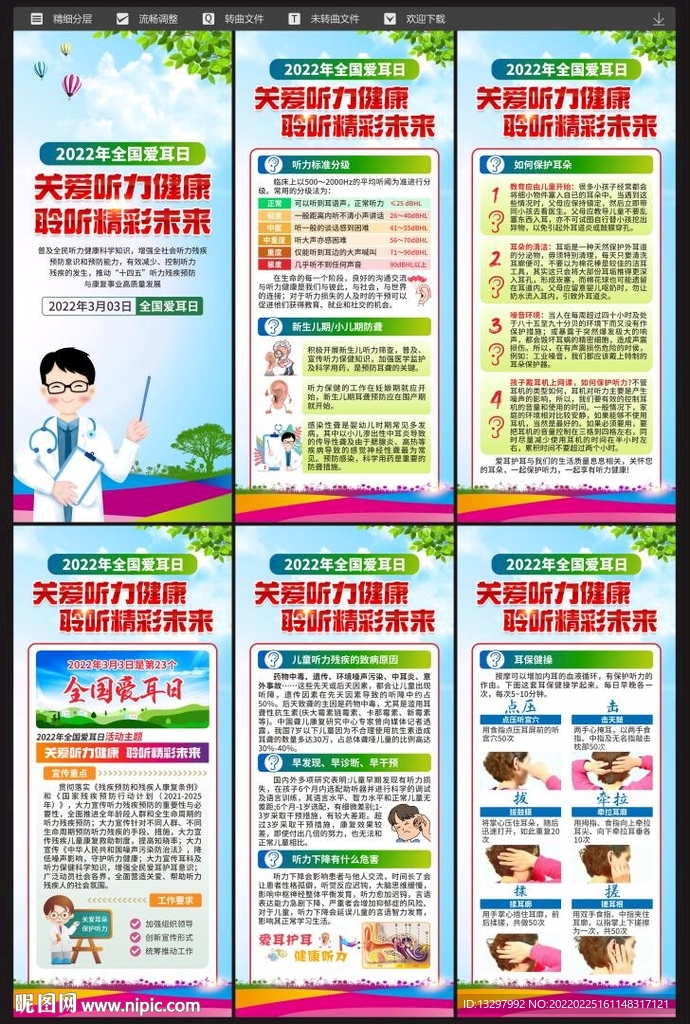 全国爱耳日