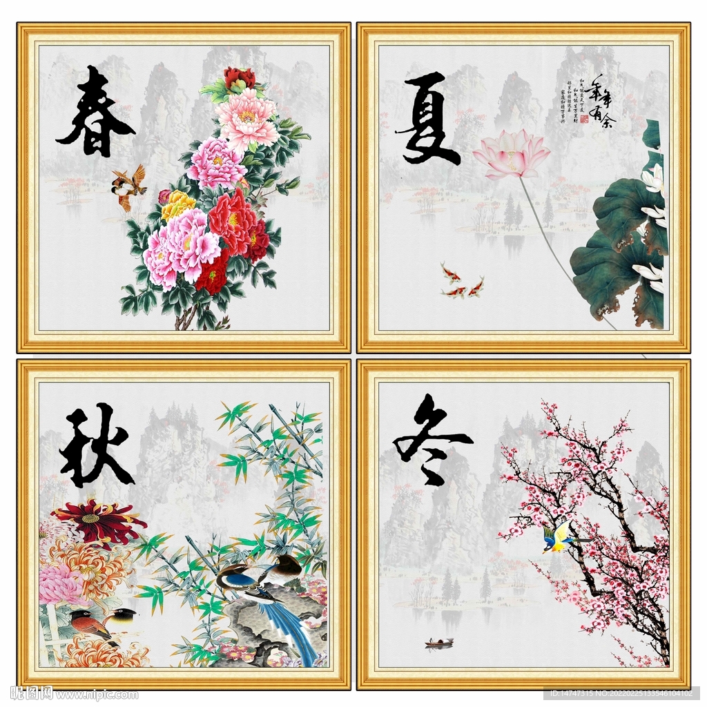 春夏秋冬