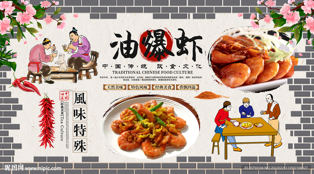 油爆虾背景墙