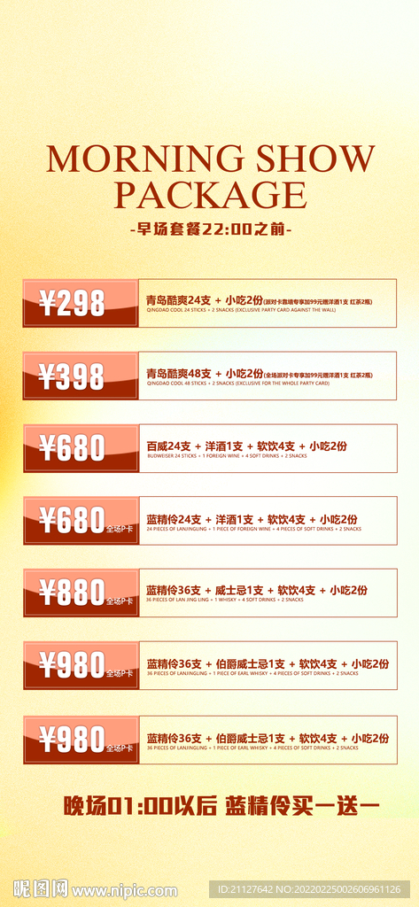 酒吧早晚场套餐