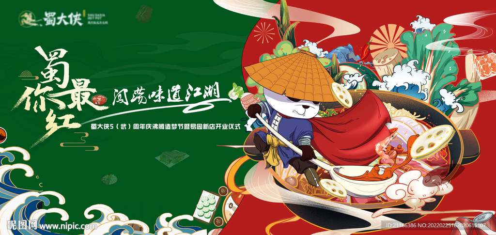 手绘插画火锅店开业背景板