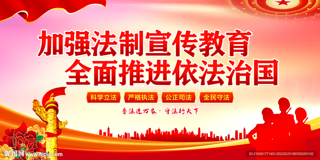 加强法制宣传教育