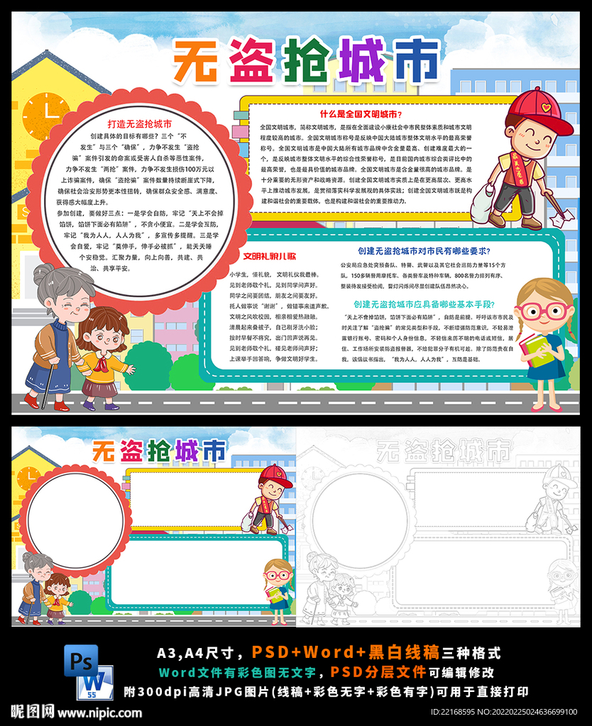 无盗抢城市文明小报图片