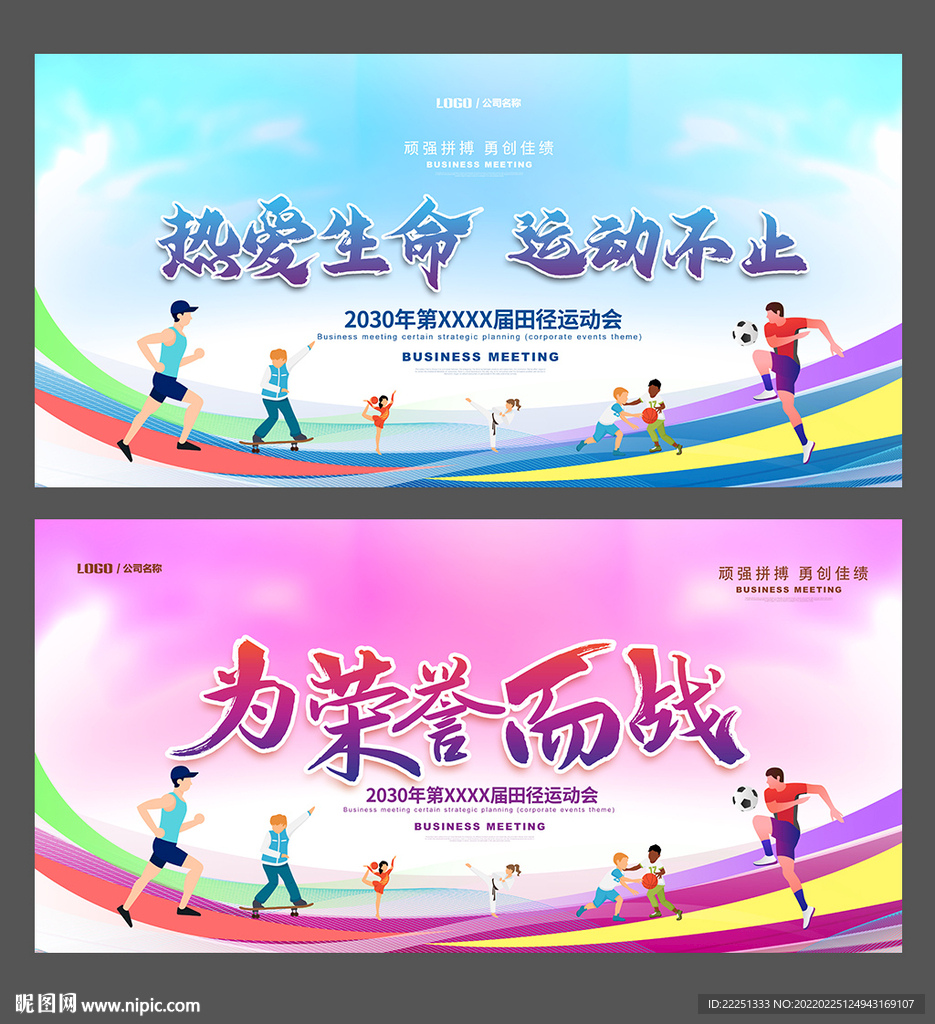 运动会