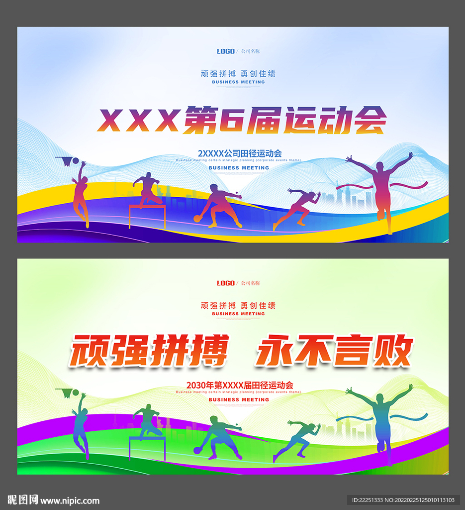 运动会