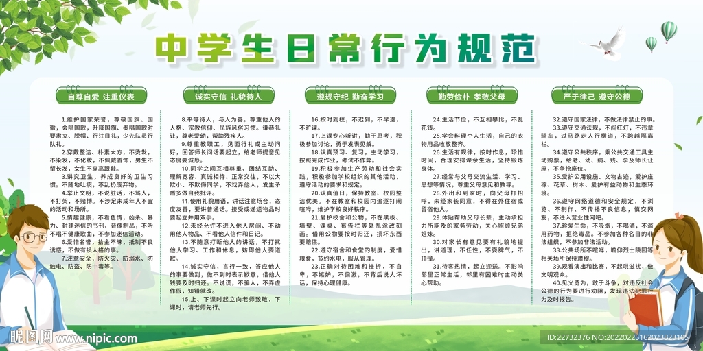 中学生日常行为规范