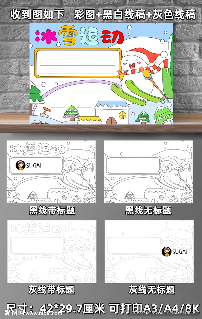 B94冰雪运动手抄报