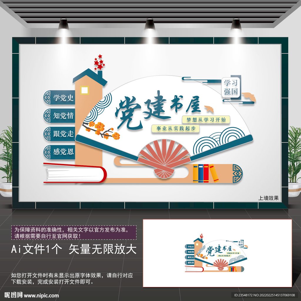 党建书屋走廊文化墙