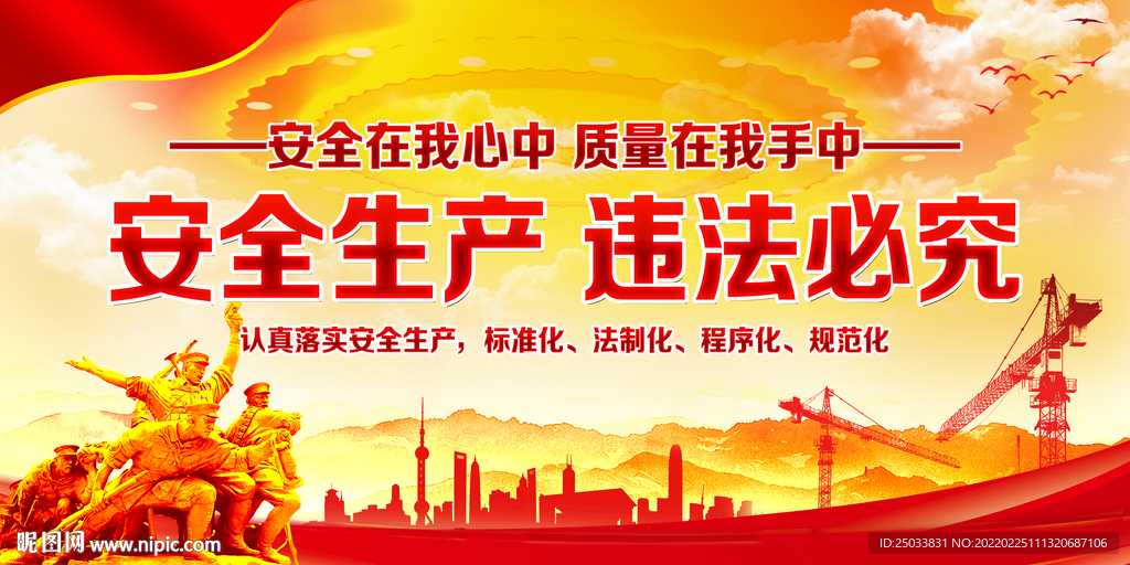 安全生产